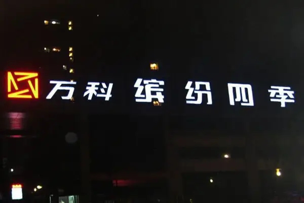 贵阳led发光字